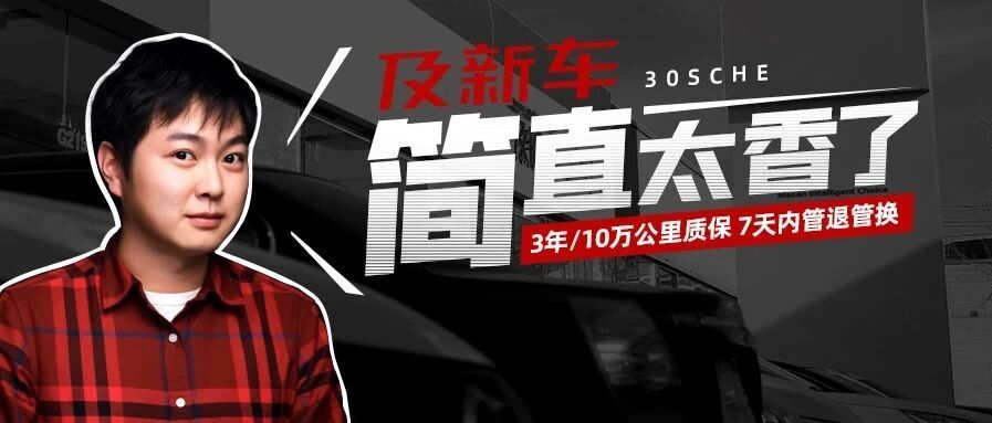 3年或10万公里质保 7天内管退管换 这家的二手车简直太香了
