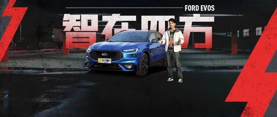 最强智车长安福特EVOS究竟能有多智能？开起来就知道啦