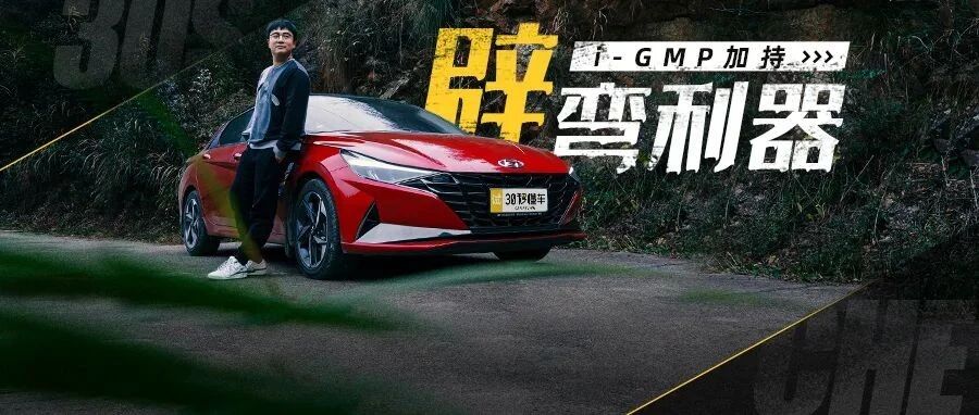 i-GMP加持 劈弯利器 驾第七代伊兰特挑战江西72拐