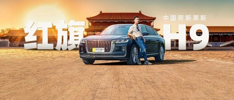 车头气场秒"劳斯"尺寸比奔驰E大 红旗H9让BBA中大型车"啥也不是"