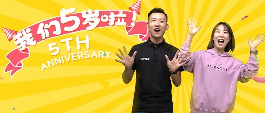 致敬30秒懂车最可爱的人 这五年有你们真好