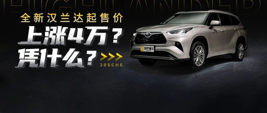 顶配37万难逃加价 看完汉兰达预售同价买BBA不香吗？