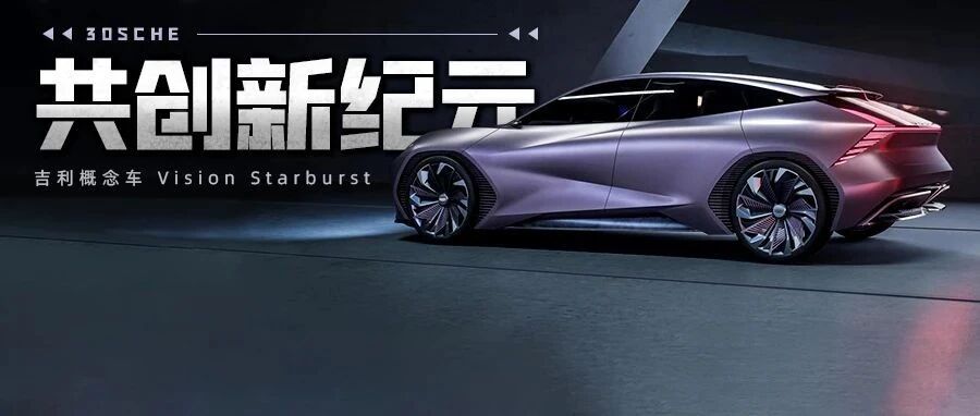 吉利浪起来BBA都害怕 这辆概念车恐怕又要直接量产