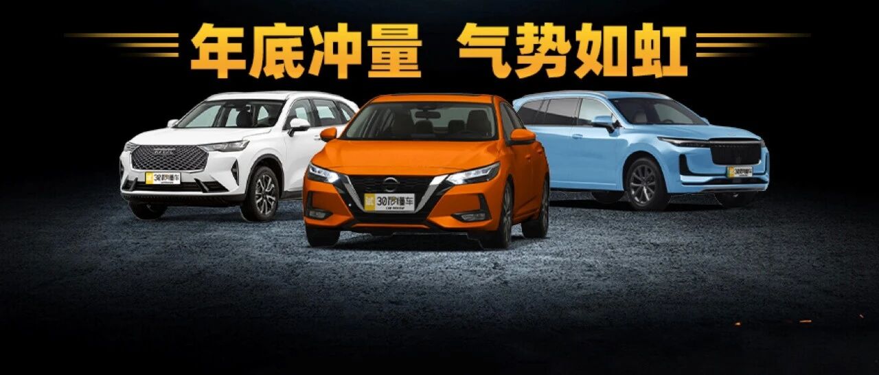 哈弗H6 轩逸越卖越凶 奇瑞跻身前十 年底买车看TOP销量榜准没错