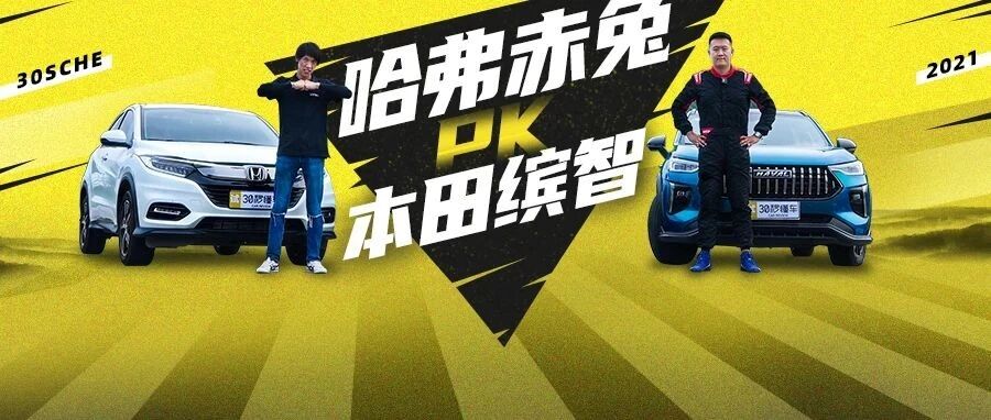 自主战合资 动力 配置 智能竟然一边倒？哈弗赤兔 PK 本田缤智