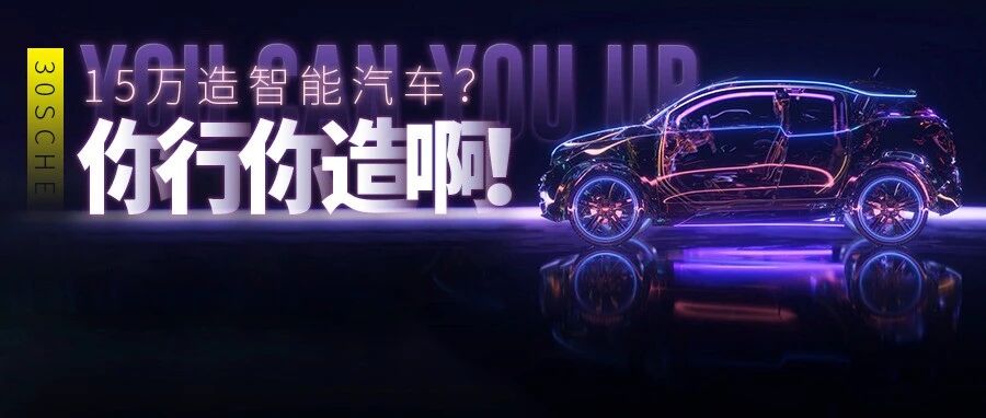 360老板开喷：15万以下造不出智能车？你不行别人行