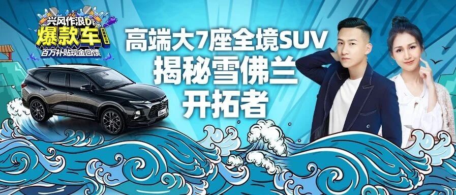 2T9动力加持 大空间强四驱 雪佛兰开拓者为何如此宝藏？