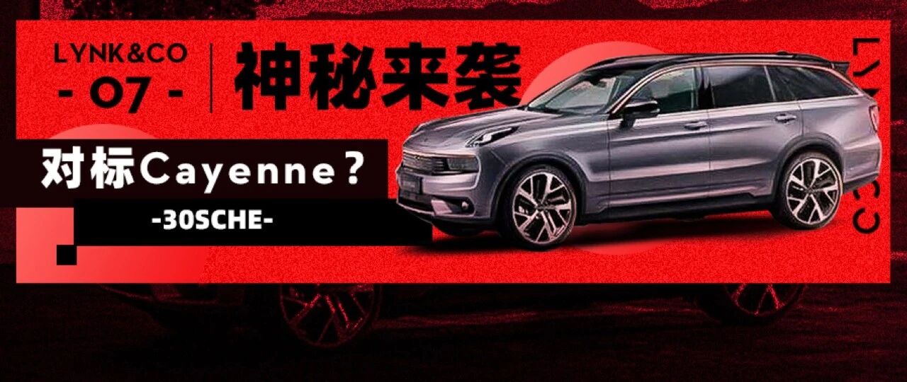 XC90同款SPA平台？领克07旗舰定位终于对BBA下手了