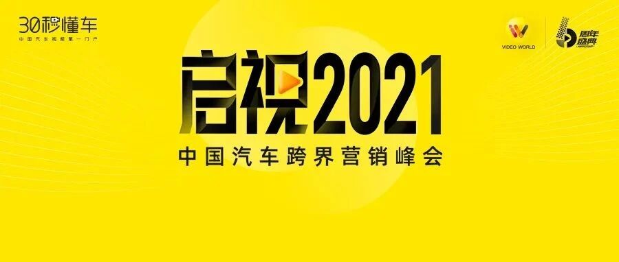 VIDEO WORLD 2021 中国汽车跨界营销峰会11月17日广州开幕