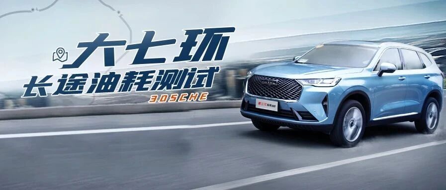 现象级爆款究竟有多省？第三代哈弗H6 1.5T高速油耗测试