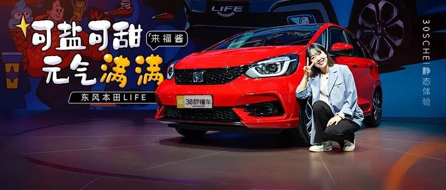 花名"来福酱"呆萌很战斗 东风本田LIFE比"GK5超跑"更燃