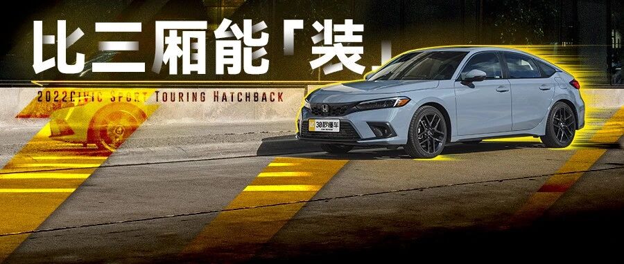 手动挡依旧在线 又帅又实用  全新思域两厢版何时进中国？