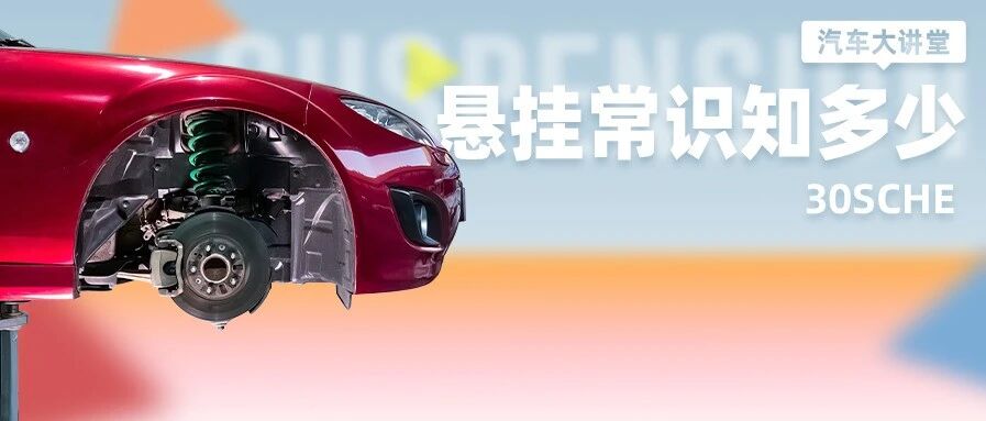 老百姓买车选对悬挂竟比发动机 变速箱还重要 | 大讲堂