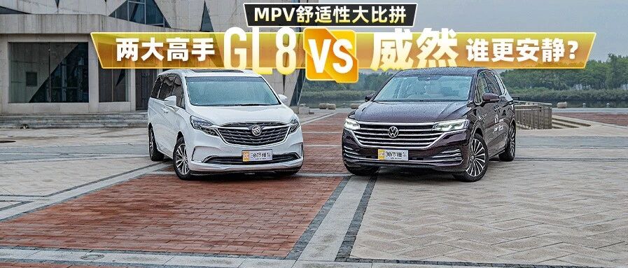 MPV舒适性大比拼 威然VS GL8两大高手谁更安静？