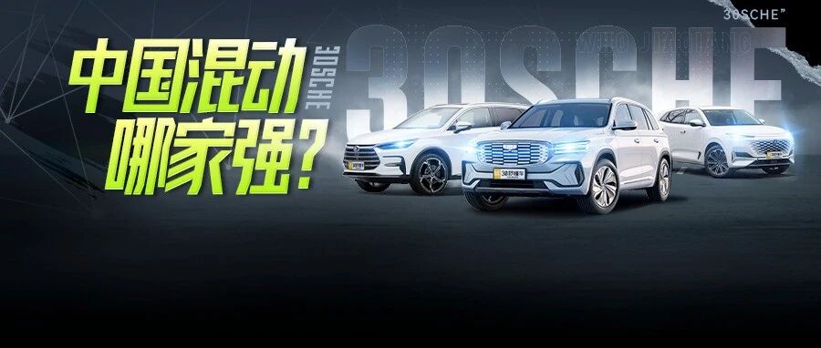 续航破1200KM 综合油耗4L 中国“四大混动”技术全面摩擦丰田 本田？