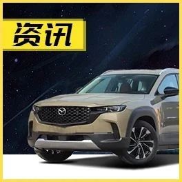 梁家辉代言马自达CX-50销量暴涨7倍 再也不塞车