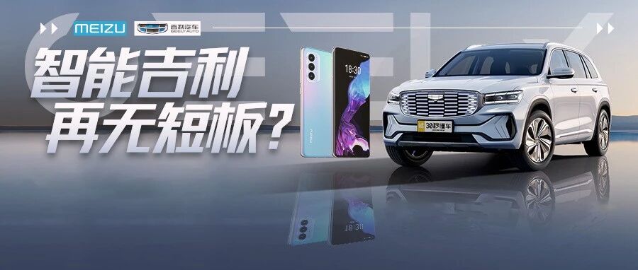 吉利收购魅族？打通汽车智能化任督二脉 这盘棋比特斯拉还狠