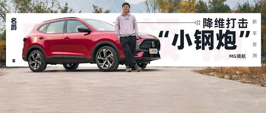 不到10万173马力 MG领航SUV降维打击“小钢炮”