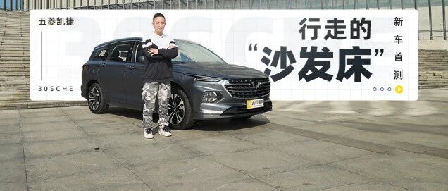 不到9万 后排堪比百万埃尔法 五菱凯捷又让合资车傻眼了