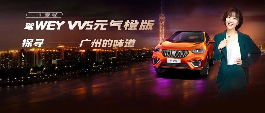 元气活力于一身 驾VV5探寻“老广”的味道丨一车壹城
