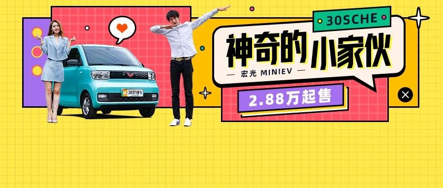 3万落地买新车 网红MINIEV竟比90%“电动爹”好用