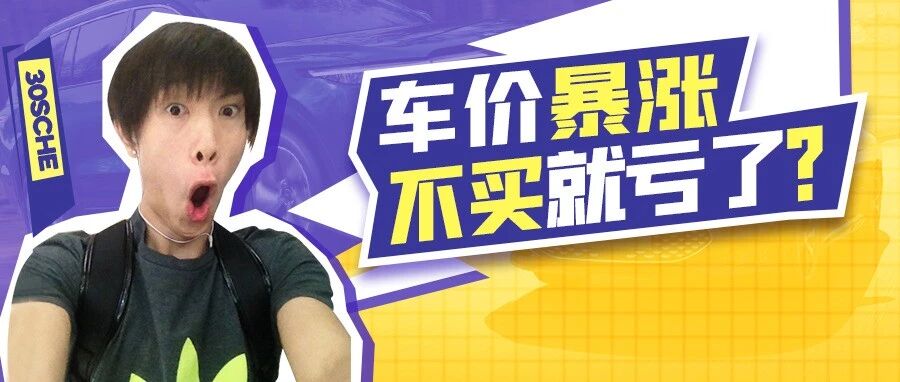 电池涨5倍 芯片翻10倍 新车+二手车全线暴涨 现在买车等于血亏？