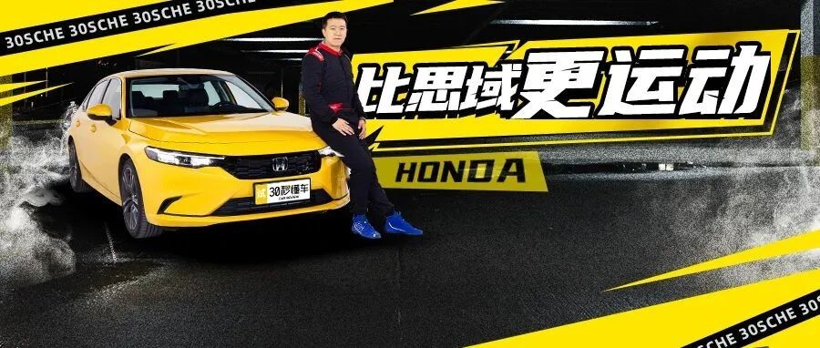 同款1.5T比思域更运动？13万的钢炮王 型格赛道里比后驱车还爽