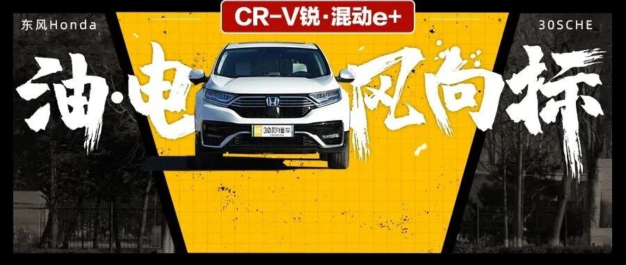 三种驱动模式 省油之王 开着CR-V锐·混动e+去滑雪