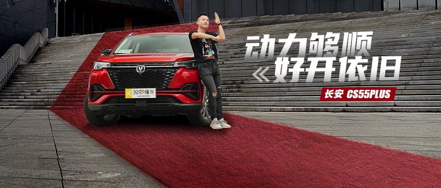 不给同级留面子 换新发动机瞬间豪横 长安CS55PLUS蓝鲸版首测