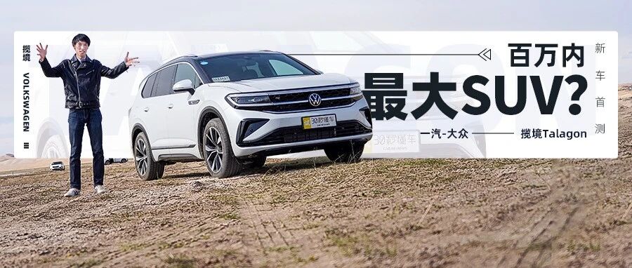 不到30万 比奥迪Q7还大 六缸六座揽境“实测能火”