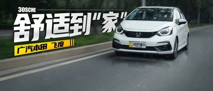 再聊“GK5”改装就无聊了 10万价位大空间 省油才是新飞度真本事