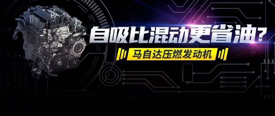 中国版昂克赛拉 CX-30换压燃发动机 但凡不涨价这波可以“吹爆”马自达