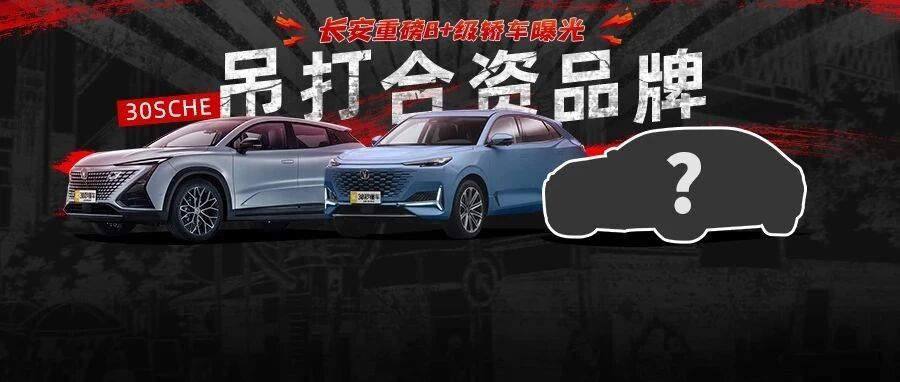 保时捷升降尾翼 2.0T配8AT动总 长安UNI首款轿车燃炸了