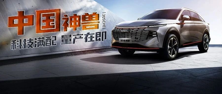 LED贯穿前脸 尺寸比H6大 2.0T破百7.3秒 哈弗神兽对手是星越L？