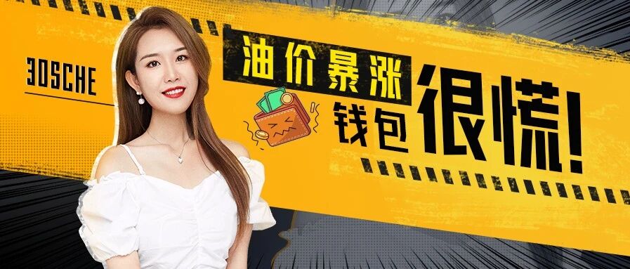 加满一箱涨了35% 的哥 土豪神评油价上涨 油再贵也不买电动车