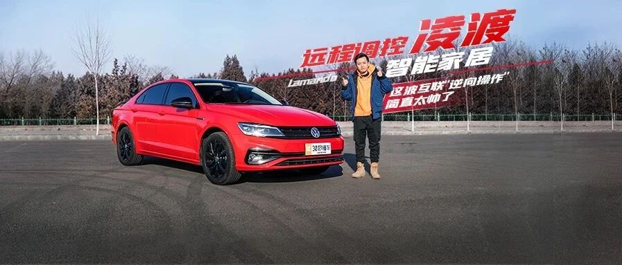 远程调控智能家居 凌渡这波互联"逆向操作"简直帅炸