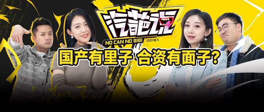 白富美气势碾压地主家"傻儿子" 买合资反而没面子 世道变了？ | 汽葩说