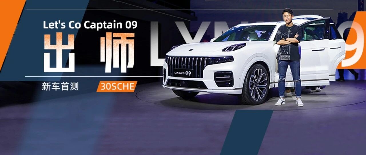 最高431马力 百万豪车水准 SPA构架领克09盯上BBA了