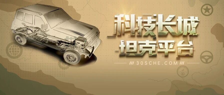 随韩路和工程师一起 揭秘长城汽车“坦克”平台背后的秘密