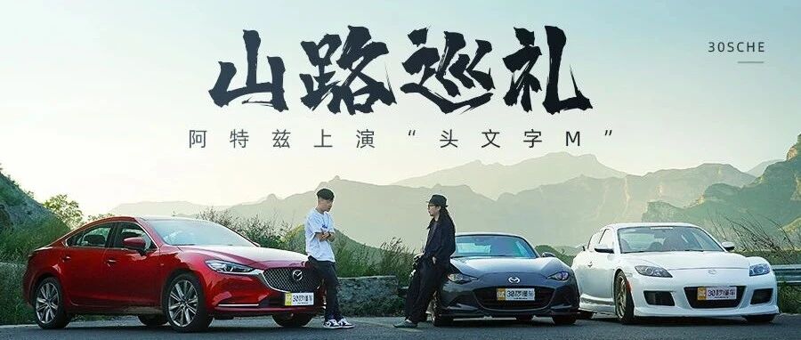 金秋山路巡礼 阿特兹带着两个"老炮儿"上演头文字M