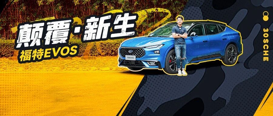 4K巨屏 6.6秒破百 福特的颠覆 EVOS动态首测