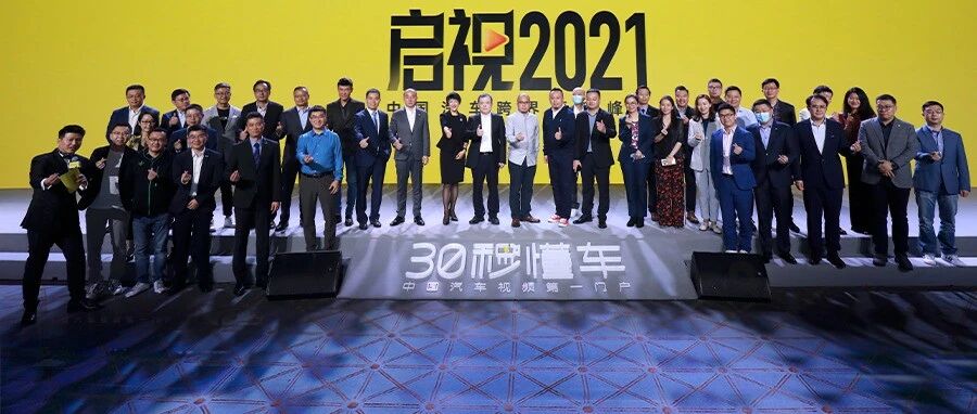 四大行业186位大咖齐聚 启视2021中国汽车跨界营销峰会开幕