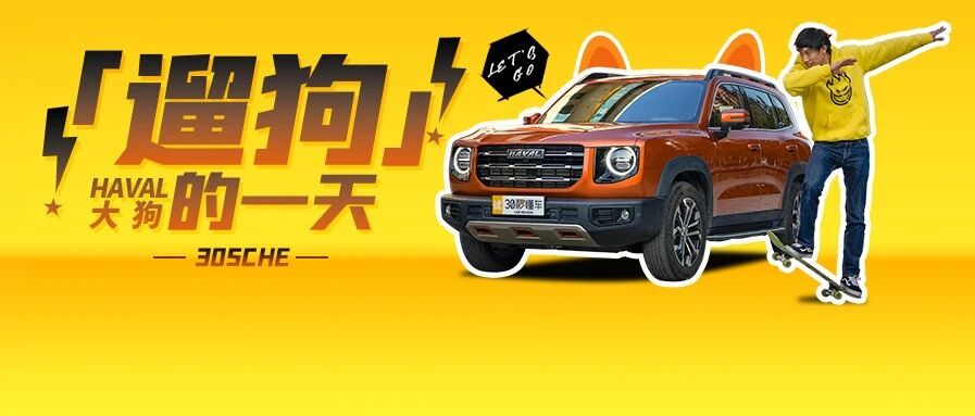 看着就值30万 长测13万价位哈弗大狗能让合资SUV“耗子尾汁”？