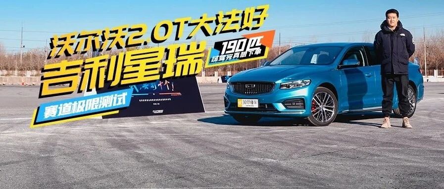 不到12万装沃尔沃2.0T 被“捧上天”的吉利星瑞开起来香吗？