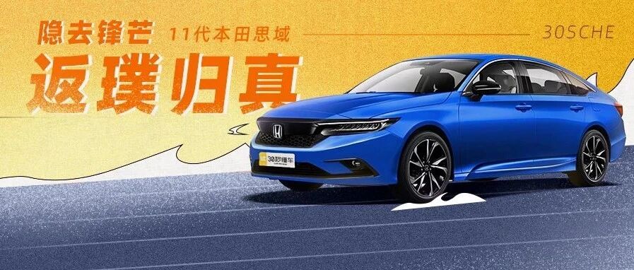 直接叫板雅阁大哥 本田换代思域想不火？难！