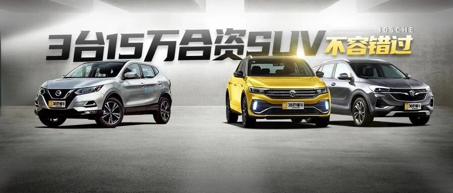 这些15万价位合资SUV性价比炸裂 开三年不掉价