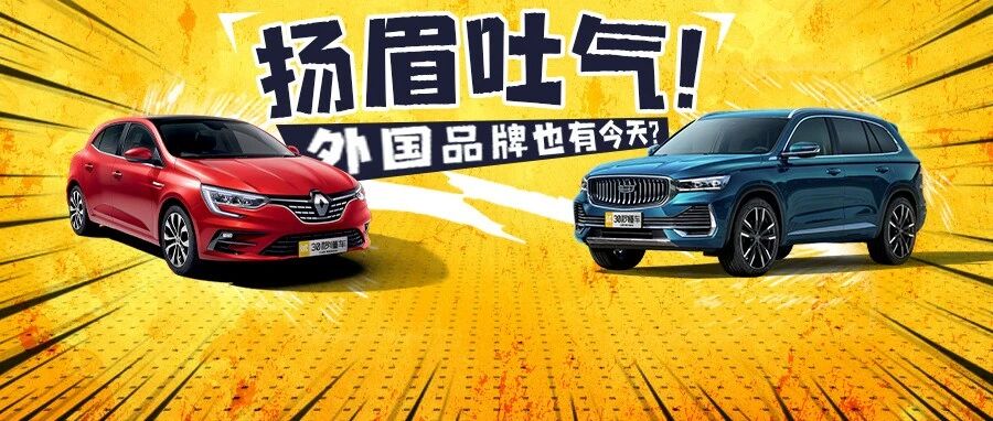 一雪“盗版夏利”之耻 雷诺 雪佛兰开始卖换标中国车 太长脸了