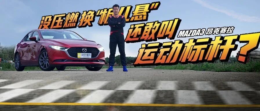 不快但可以漂起来的前驱车 马自达3昂克赛拉赛道里价值“翻三倍” | 圈速度