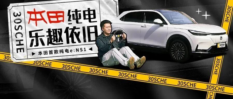 拒绝电子味 纯电本田 乐趣依旧 新能源时代爆款无疑