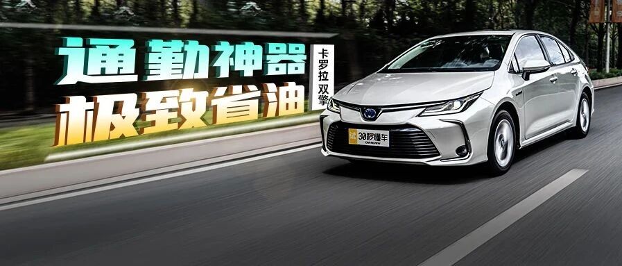 汽车圈公认省油"大神"出战 卡罗拉双擎油耗测试 | 早高峰
